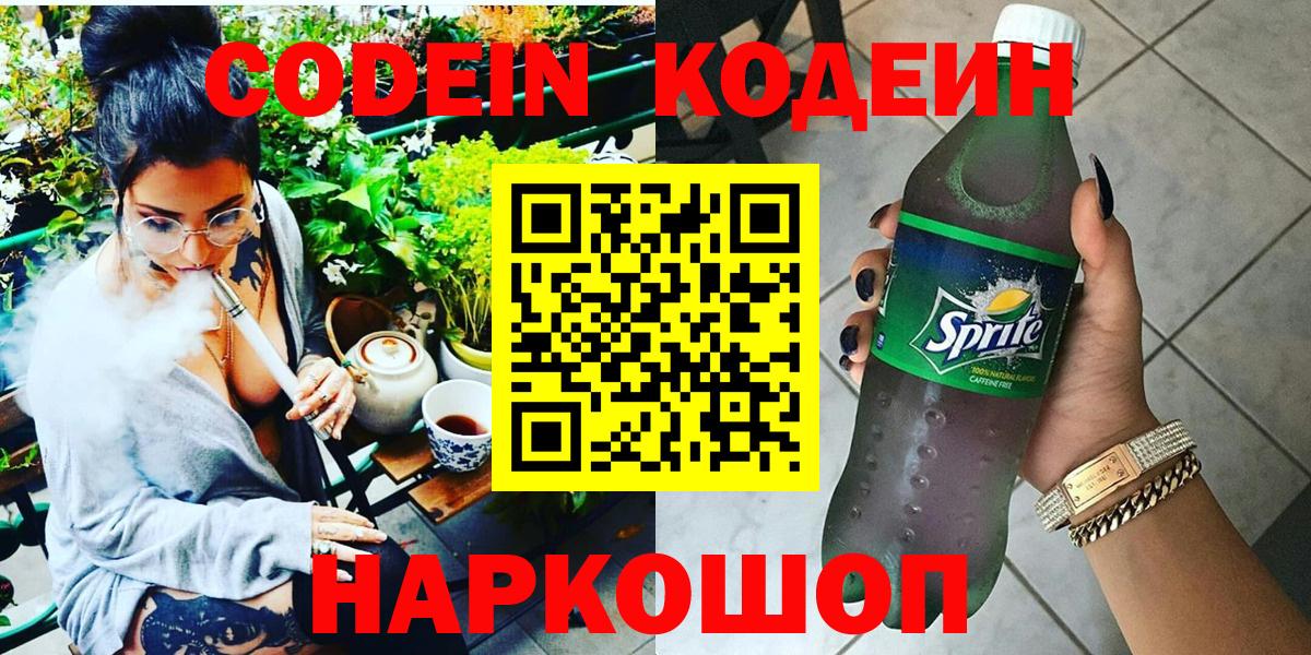Кодеиновый сироп Lean Purple Drank  Кодеин напиток Lean (лин)  Вход с VPN  Азов 